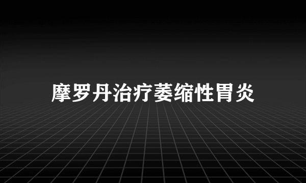 摩罗丹治疗萎缩性胃炎