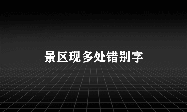 景区现多处错别字