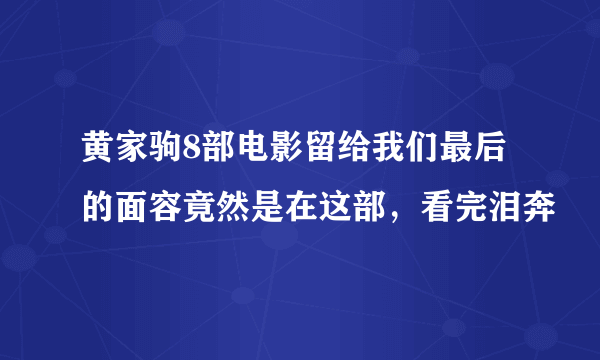 黄家驹8部电影留给我们最后的面容竟然是在这部，看完泪奔