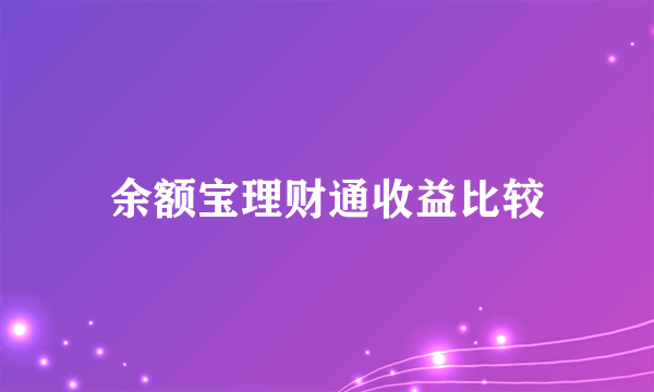 余额宝理财通收益比较