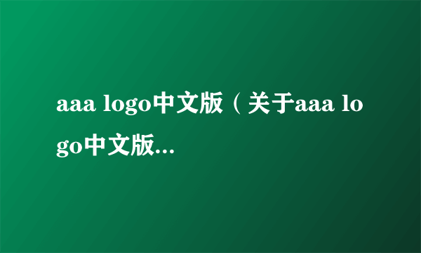 aaa logo中文版（关于aaa logo中文版的简介）