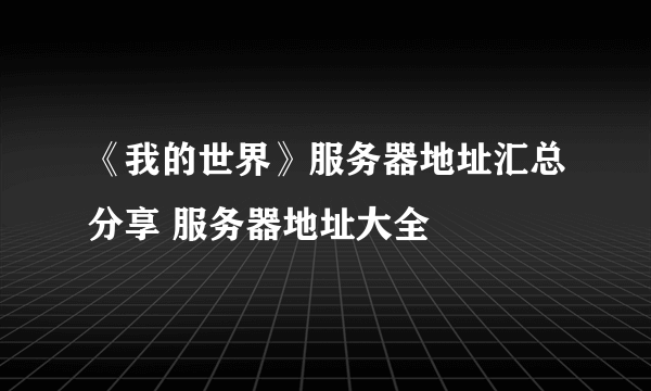 《我的世界》服务器地址汇总分享 服务器地址大全