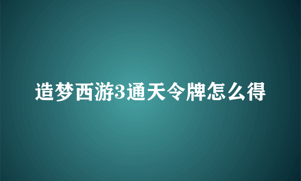 造梦西游3通天令牌怎么得