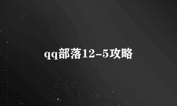 qq部落12-5攻略