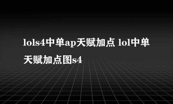 lols4中单ap天赋加点 lol中单天赋加点图s4