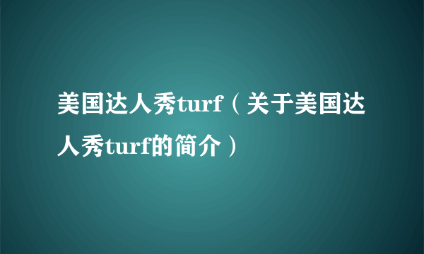 美国达人秀turf（关于美国达人秀turf的简介）