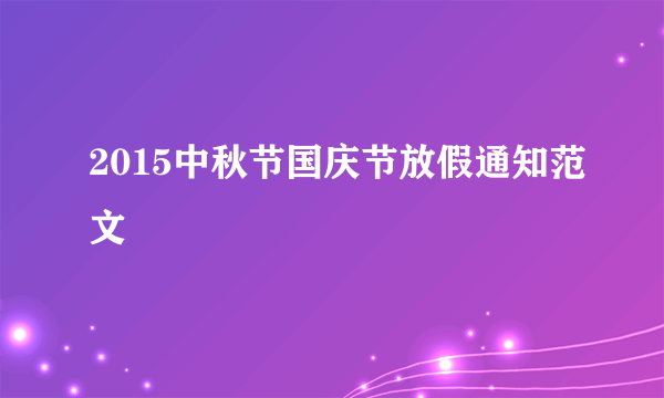 2015中秋节国庆节放假通知范文