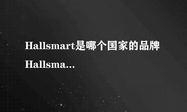 Hallsmart是哪个国家的品牌 Hallsmart是哪里的品牌