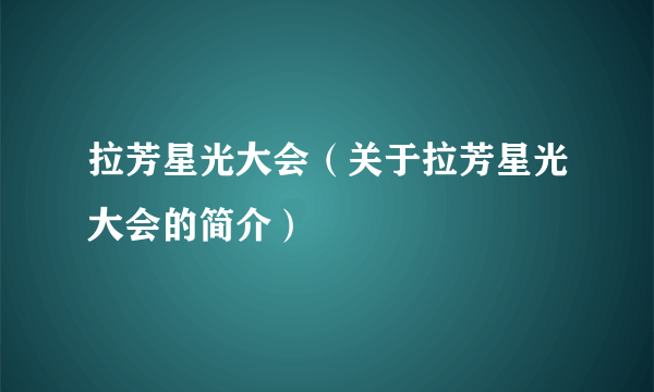 拉芳星光大会（关于拉芳星光大会的简介）