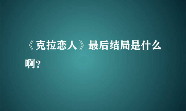 《克拉恋人》最后结局是什么啊？