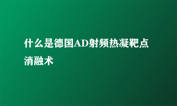 什么是德国AD射频热凝靶点消融术