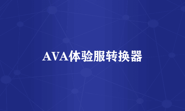 AVA体验服转换器