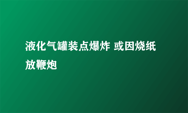 液化气罐装点爆炸 或因烧纸放鞭炮