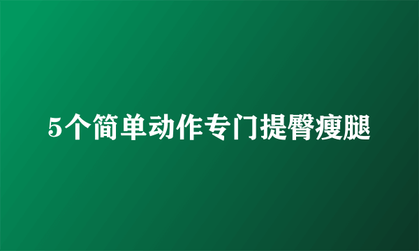 5个简单动作专门提臀瘦腿