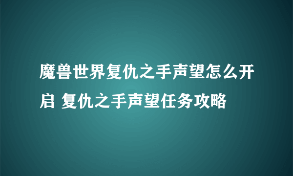 魔兽世界复仇之手声望怎么开启 复仇之手声望任务攻略