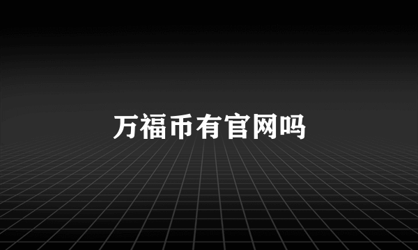 万福币有官网吗