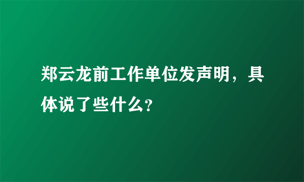 郑云龙前工作单位发声明，具体说了些什么？