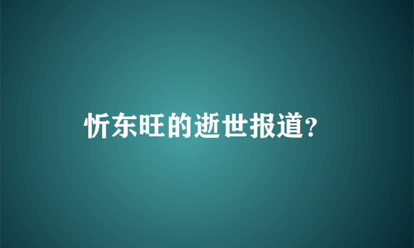 忻东旺的逝世报道？