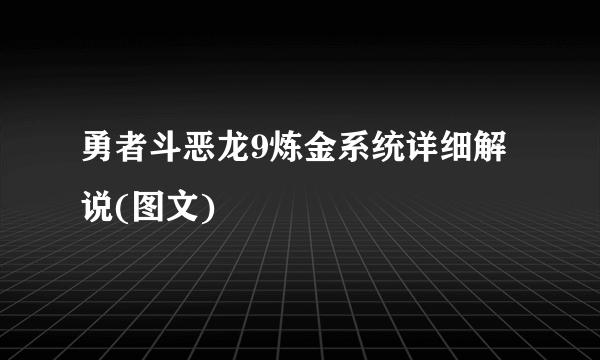 勇者斗恶龙9炼金系统详细解说(图文)