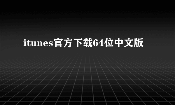 itunes官方下载64位中文版