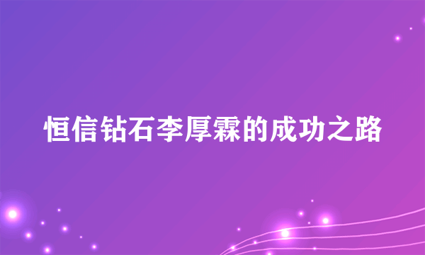 恒信钻石李厚霖的成功之路