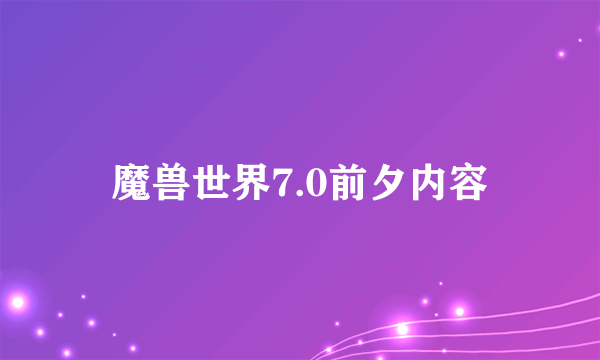 魔兽世界7.0前夕内容