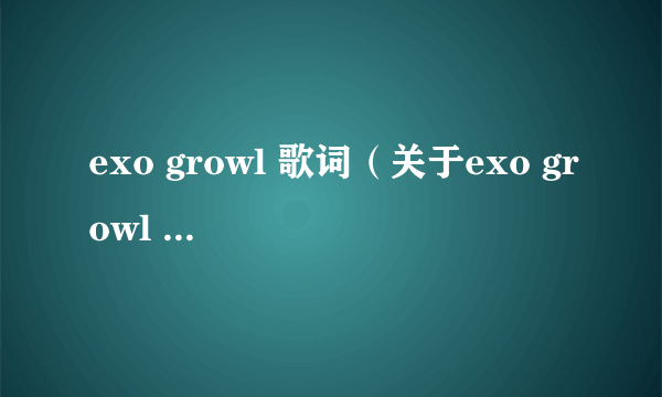 exo growl 歌词（关于exo growl 歌词的简介）