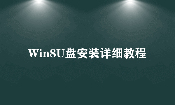 Win8U盘安装详细教程