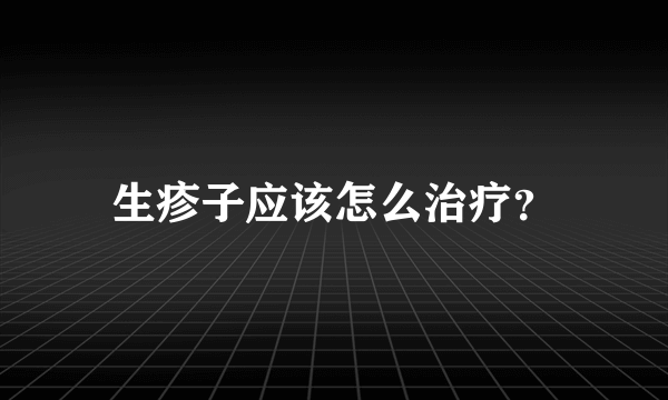 生疹子应该怎么治疗？