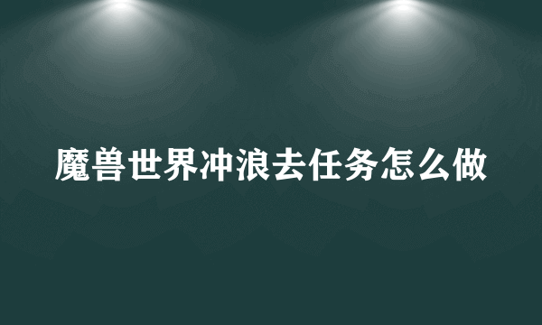 魔兽世界冲浪去任务怎么做