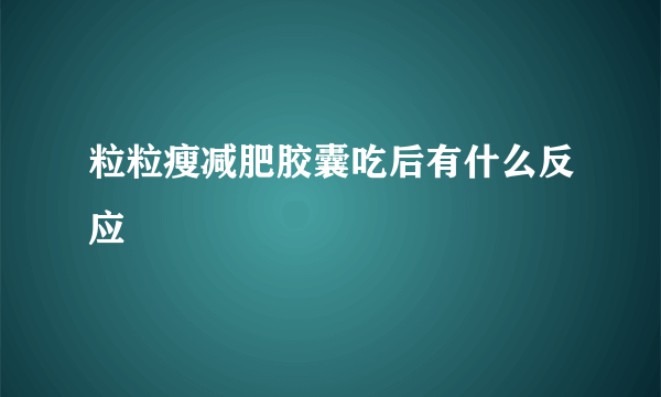 粒粒瘦减肥胶囊吃后有什么反应