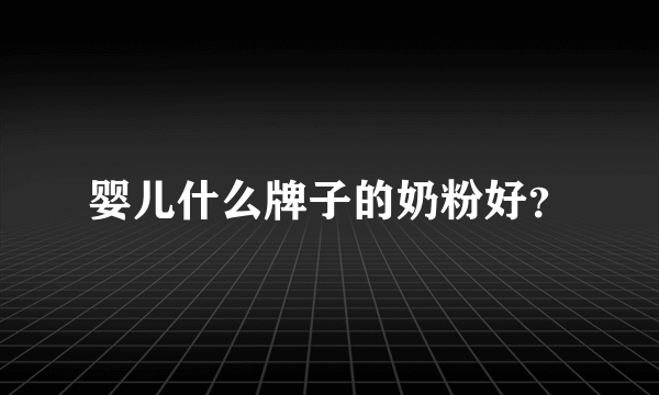 婴儿什么牌子的奶粉好？