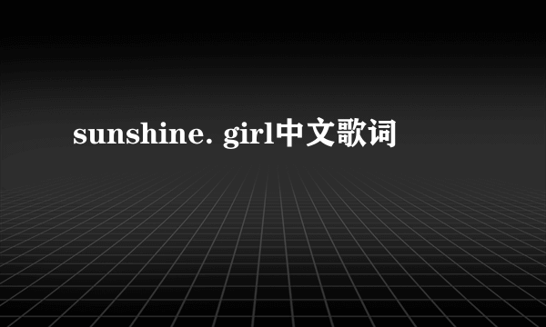 sunshine. girl中文歌词