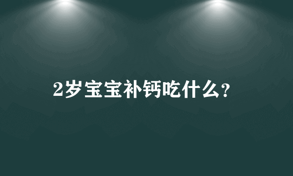 2岁宝宝补钙吃什么？