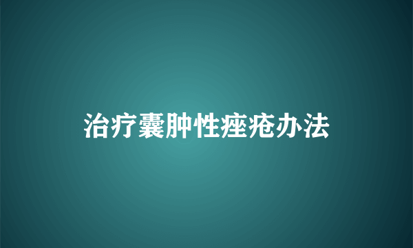 治疗囊肿性痤疮办法