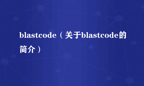 blastcode（关于blastcode的简介）