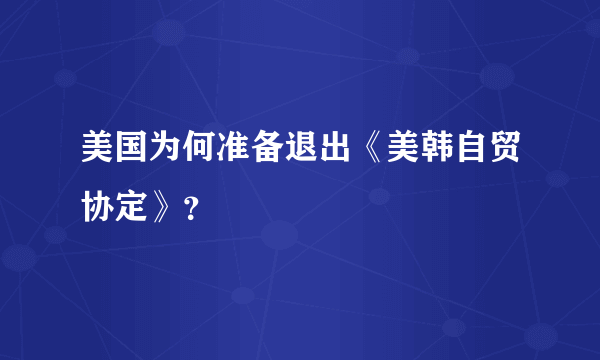 美国为何准备退出《美韩自贸协定》？