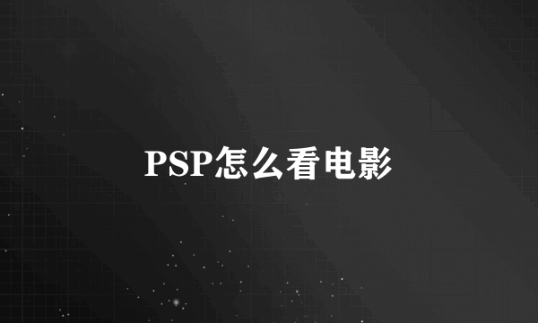 PSP怎么看电影