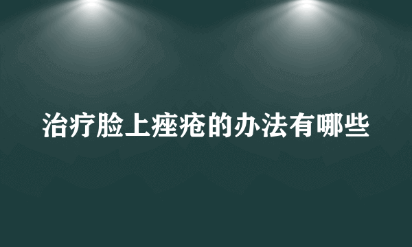 治疗脸上痤疮的办法有哪些