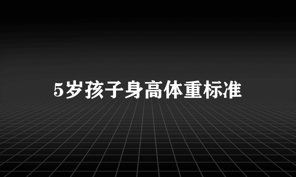 5岁孩子身高体重标准