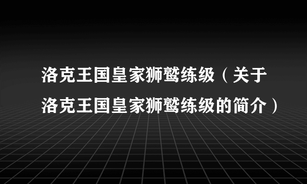 洛克王国皇家狮鹫练级（关于洛克王国皇家狮鹫练级的简介）