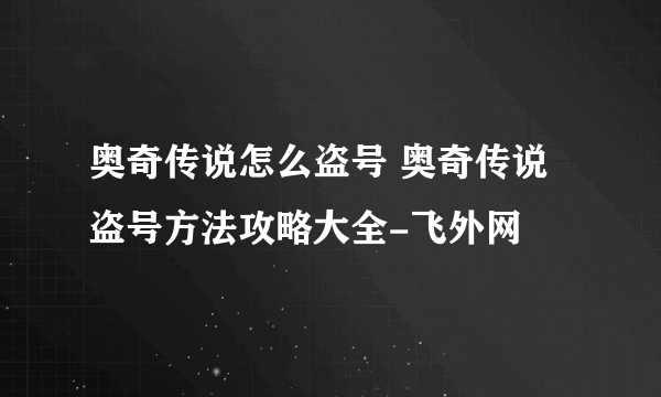 奥奇传说怎么盗号 奥奇传说盗号方法攻略大全-飞外网