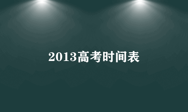 2013高考时间表