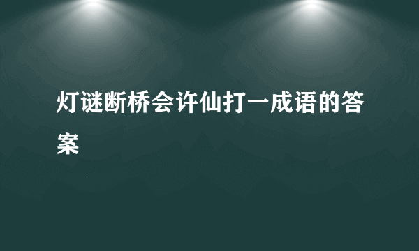 灯谜断桥会许仙打一成语的答案