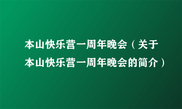 本山快乐营一周年晚会（关于本山快乐营一周年晚会的简介）