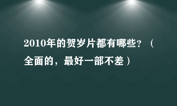 2010年的贺岁片都有哪些？（全面的，最好一部不差）