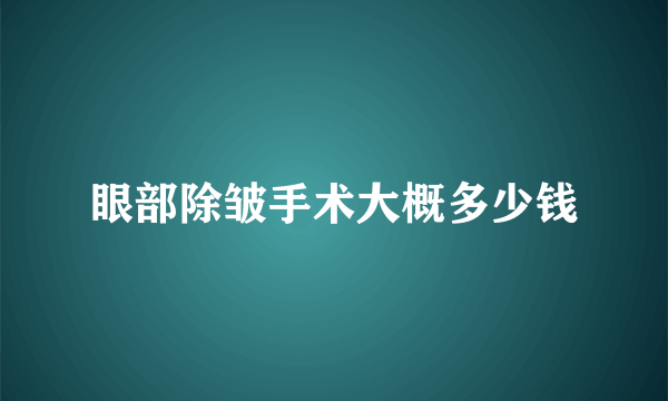 眼部除皱手术大概多少钱