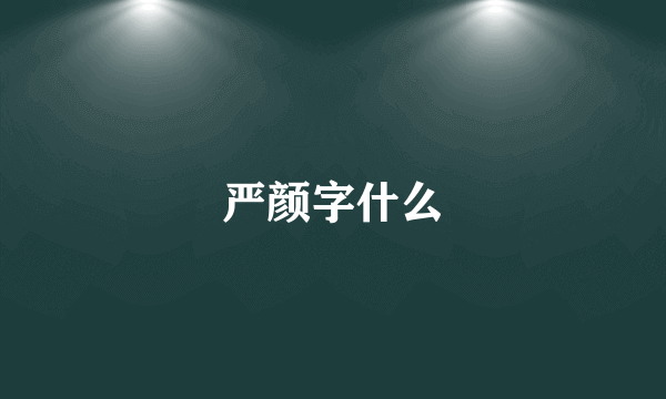 严颜字什么