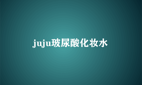 juju玻尿酸化妆水