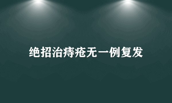 绝招治痔疮无一例复发